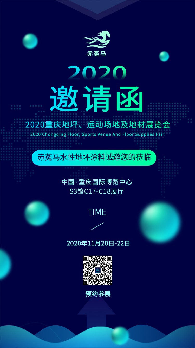 赤菟马水性地坪涂料诚邀您参加2020西部(重庆）地坪展