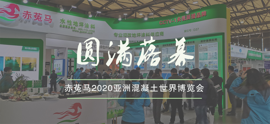 赤菟马地坪涂料2020亚洲混凝土世界博览会圆满落幕